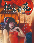 《杠上開花》劇本殺復盤_