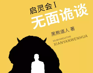 《啟靈會.無面詭談》劇本殺復盤
