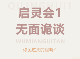 啟靈會劇本殺復盤