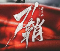 諜戰版《刀鞘》劇本殺復盤_兇手真相_推理線索