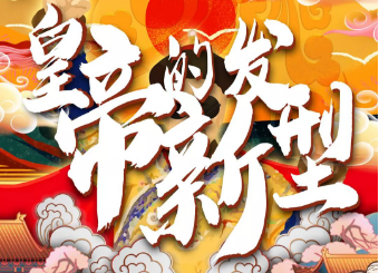 皇帝的新發(fā)型復盤
