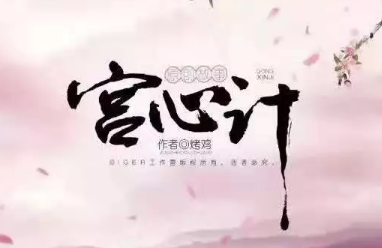 宮心計劇本殺復盤