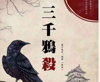 三千鴉殺劇本殺復盤