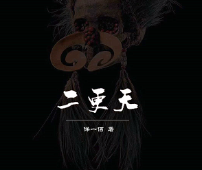 二更天劇本殺復盤