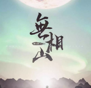 無相山劇本復盤