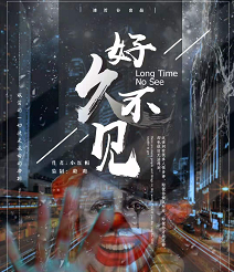 好久不見劇本殺復(fù)盤