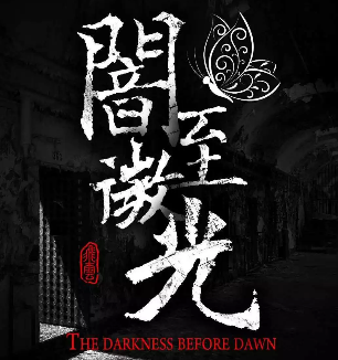 暗至微光劇本殺復盤