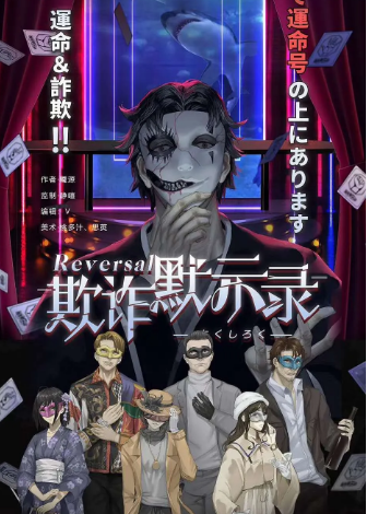 欺詐默示錄劇本殺復盤
