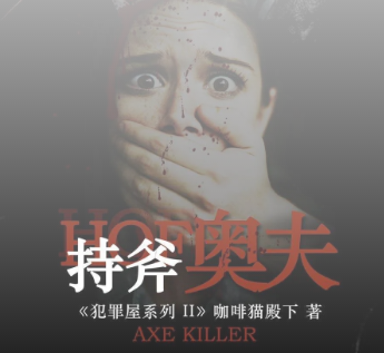 持斧奧夫劇本殺復盤