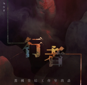 行者劇本殺復(fù)盤
