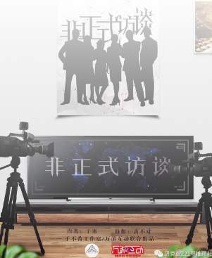 非正式訪談劇本復(fù)盤