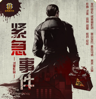 緊急事件劇本殺復(fù)盤