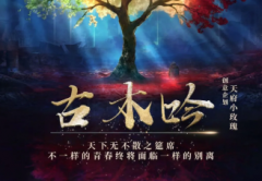 古木吟劇本殺復盤_真相推理_答案解析【二郎真君】