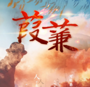 蒹葭劇本殺答案_真相推理復(fù)盤【二郎真君】