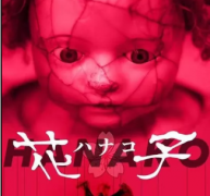 劇本殺《花子》復盤真相_答案線索【推理】