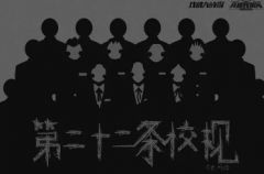 《第二十二條校規(guī)》劇本復(fù)盤_真相推理【找答案】