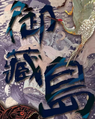 御藏島劇本復(fù)盤