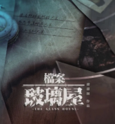 《檔案·玻璃屋》劇本殺真相復盤_兇手答案【找解析】