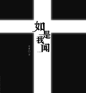 如是我聞劇本殺復盤