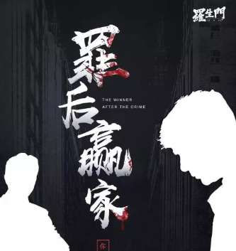罪后贏家劇本殺復盤