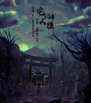 宅心人后劇本殺復盤