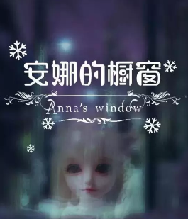安娜的櫥窗劇本殺