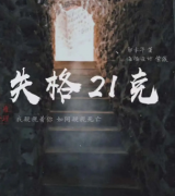《失格二十一克》劇本殺復盤_真相答案_線索結果【找劇本】