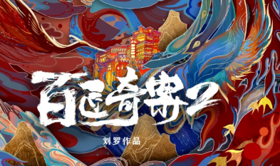 百匠奇案2劇本殺
