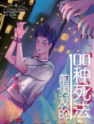 《前男友的一百種死法》劇本殺推理/真相答案復盤-找劇本