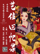《藝伎回憶錄》劇本殺復盤_真相推理【兇手解析】