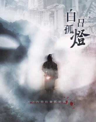 白日孤燈劇本殺復盤