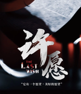 許愿劇本殺復盤