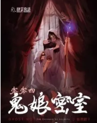 鬼娘密室劇本殺