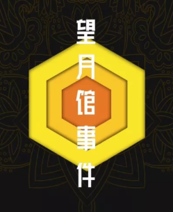 望月館事件劇本殺