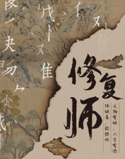 修復師劇本殺