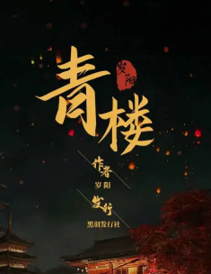 青樓劇本殺復盤