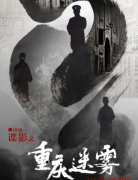 《諜影·重慶迷霧》劇本殺_攻略復盤_真相答案【找線索】