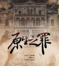 原生之罪劇本殺