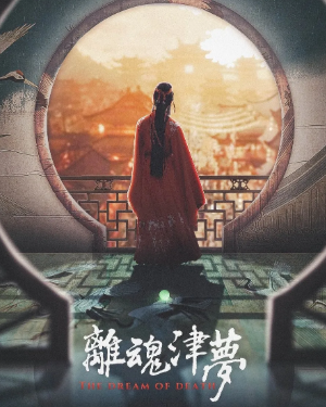 離魂津夢劇本殺