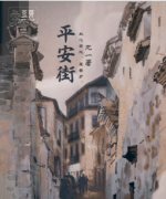 平安街劇本殺復盤_兇手推理_真相線索【找攻略】