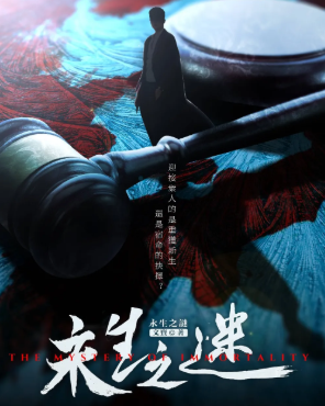 永生之謎劇本殺