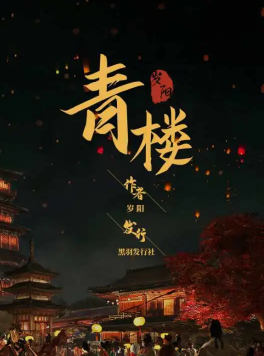 青樓劇本殺
