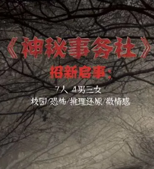 神秘事務(wù)社劇本殺
