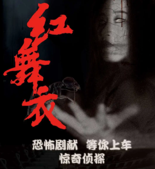 紅舞衣劇本殺復(fù)盤