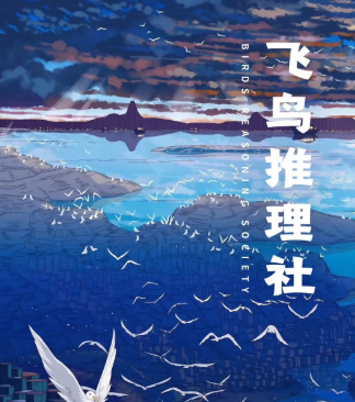 飛鳥推理社劇本殺