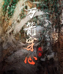 萬(wàn)箭穿心劇本殺