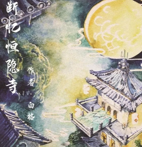 斷憶恒隱寺劇本殺