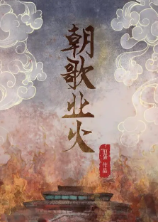 朝歌業(yè)火劇本殺