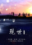 【現世】劇本殺復盤_兇手答案_真相推理-劇本攻略