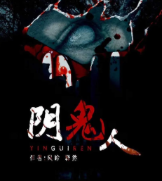 陰鬼人劇本殺